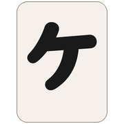 ケ