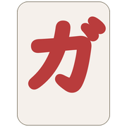 ガ