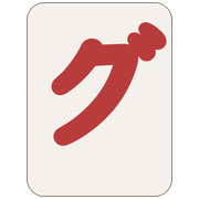 グ