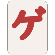 ゲ