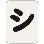 シ
