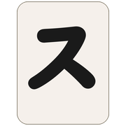 ス