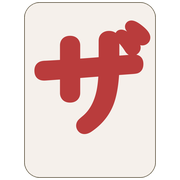 ザ