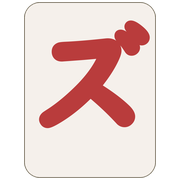 ズ