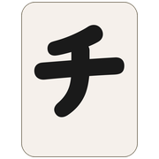 チ