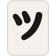 ツ