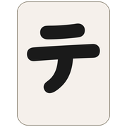テ