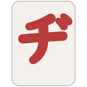 ヂ