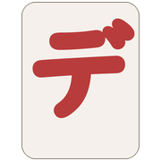 デ