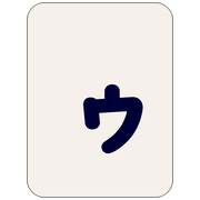 ゥ