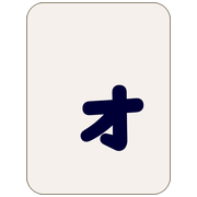 ォ