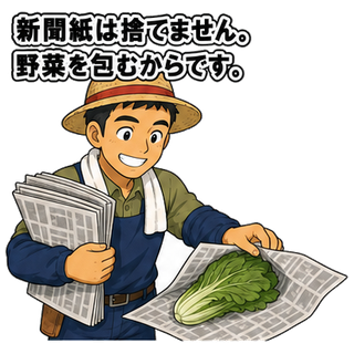 新聞紙は捨てません。野菜を包むからです。