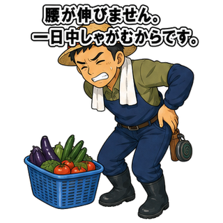 腰が伸びません。一日中しゃがむからです。
