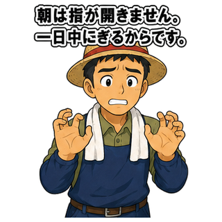 朝は指が開きません。一日中にぎるからです。