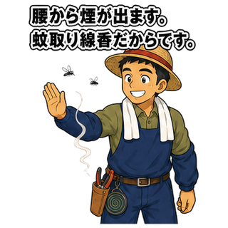 腰から煙が出ます。蚊取り線香だからです。