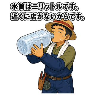 水筒は二リットルです。近くに店がないからです。
