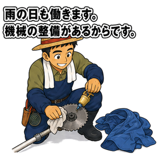 雨の日も働きます。機械の整備があるからです。