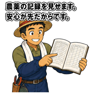 農薬の記録を見せます。安心が先だからです。