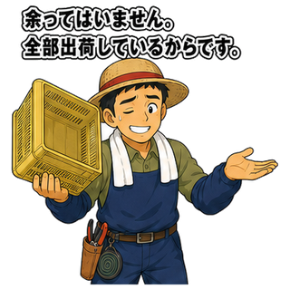 余ってはいません。全部出荷しているからです。
