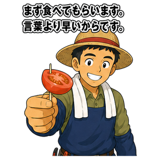 まず食べてもらいます。言葉より早いからです。