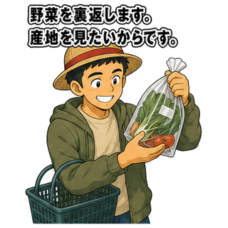 野菜を裏返します。産地を見たいからです。