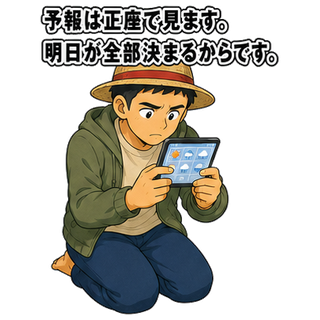予報は正座で見ます。明日が全部決まるからです。