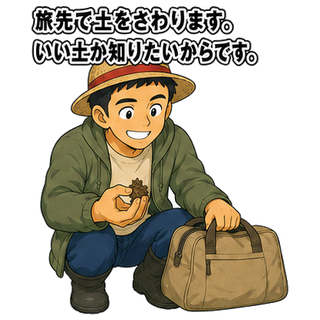 旅先で土をさわります。いい土か知りたいからです。
