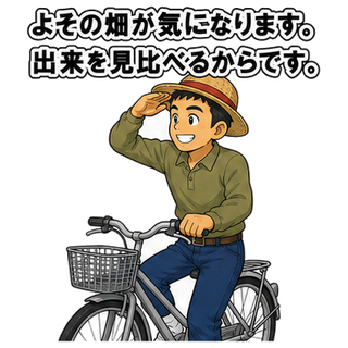 よその畑が気になります。出来を見比べるからです。
