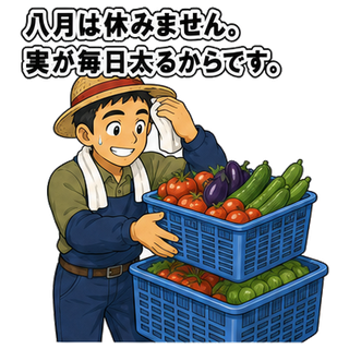 八月は休みません。実が毎日太るからです。