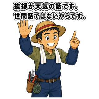 挨拶が天気の話です。世間話ではないからです。