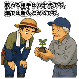 教わる相手は八十代です。畑では新人だからです。