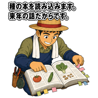 種の本を読み込みます。来年の話だからです。
