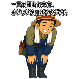 一言で報われます。おいしいが聞けるからです。