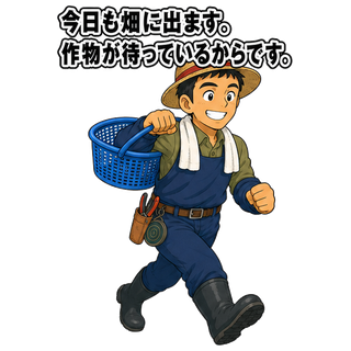 今日も畑に出ます。作物が待っているからです。