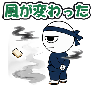風が変わった