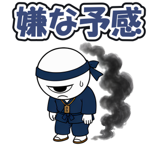 嫌な予感