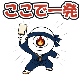 ここで一発