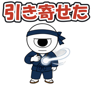 引き寄せた