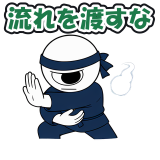 流れを渡すな