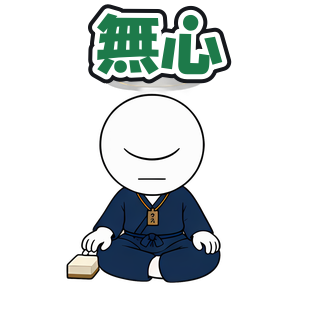 無心