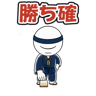 勝ち確