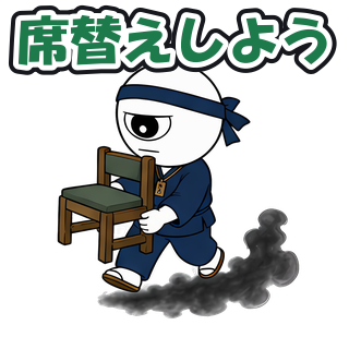 席替えしよう
