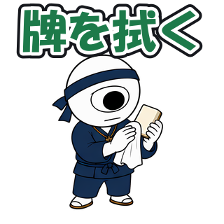 牌を拭く