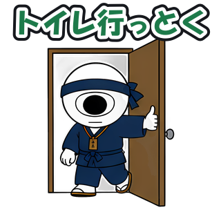 トイレ行っとく