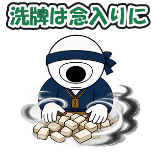 洗牌は念入りに