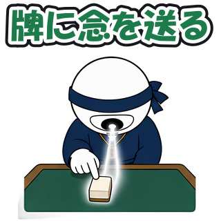 牌に念を送る