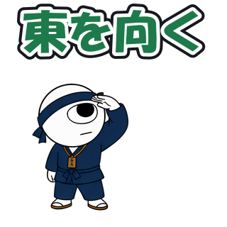 東を向く