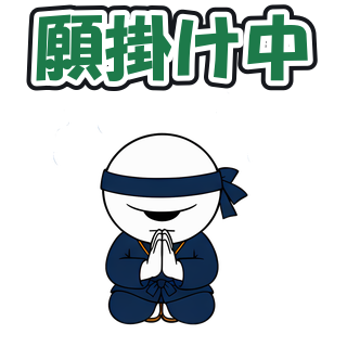 願掛け中