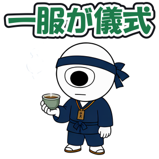 一服が儀式