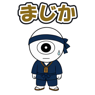 まじか